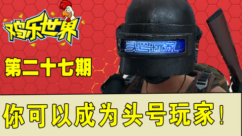 鸡乐世界第27期:你也能成为绝地求生的头号玩家